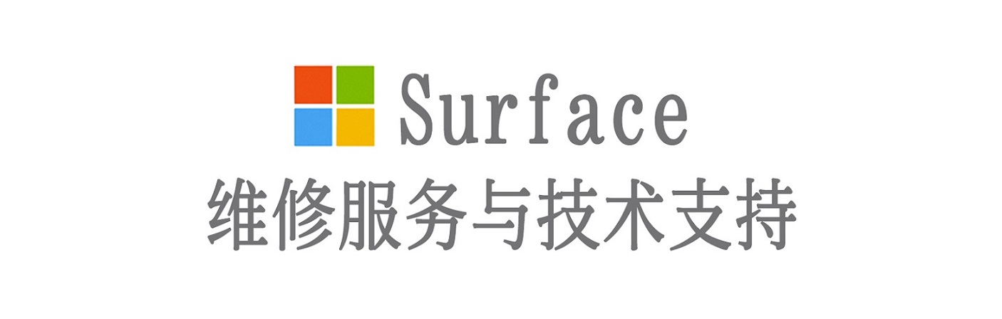 克东surface产品维修服务中心